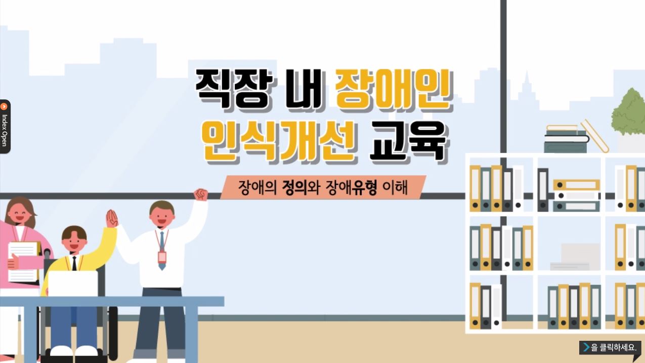직장 내 장애인 인식개선교육