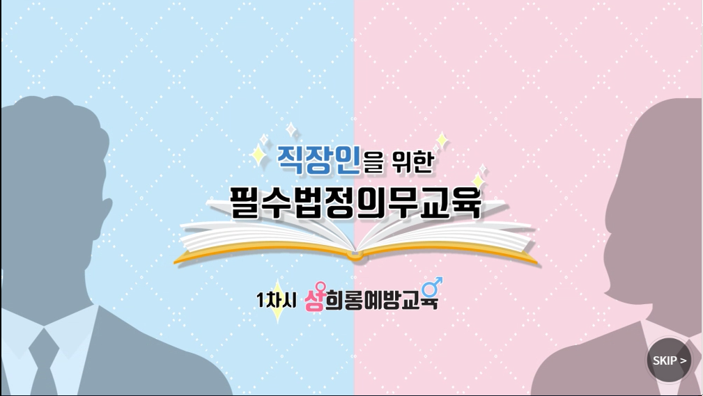 직장 내 성희롱 예방교육
