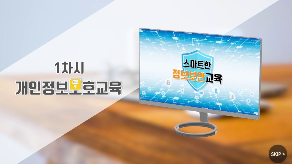 개인정보보호교육