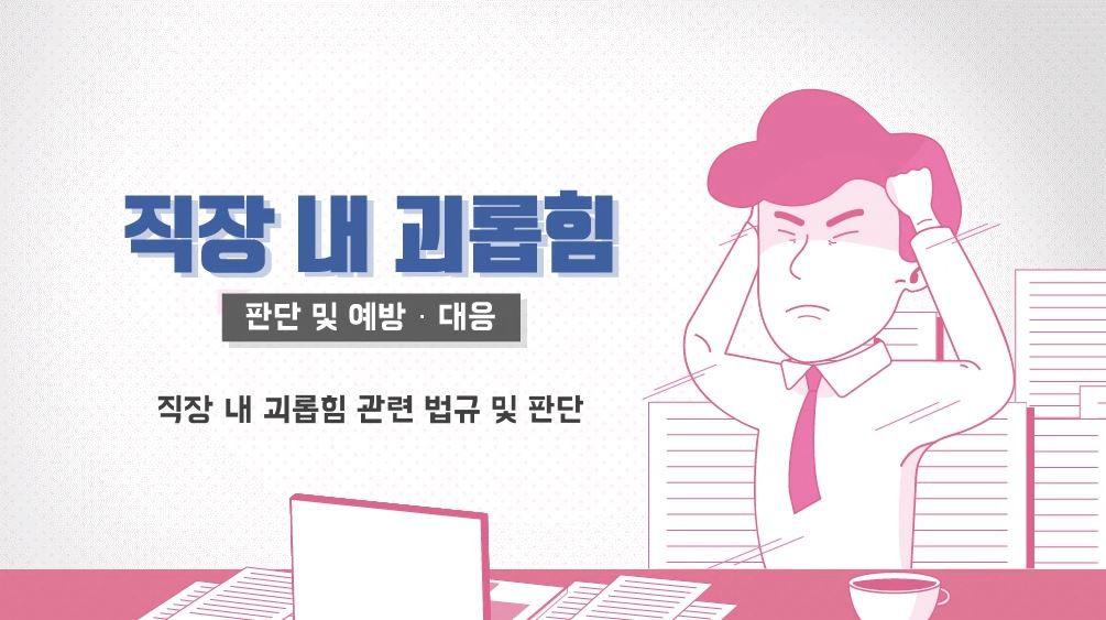 직장 내 괴롭힘 예방교육