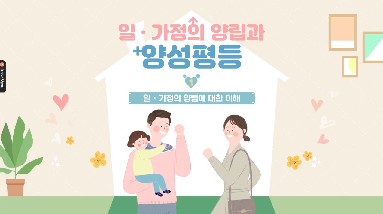 일과 가정의 양립 및 양성평등