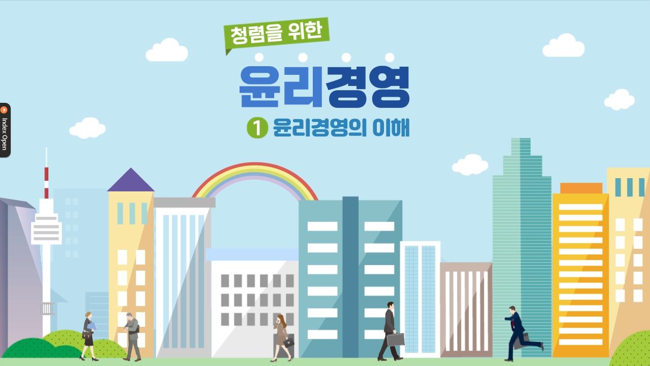 청렴을 위한 윤리경영