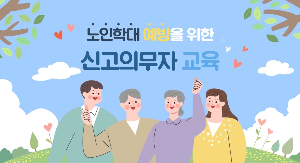노인학대 신고의무자 교육