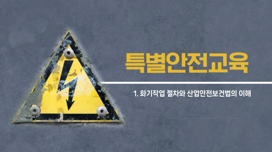 [온라인] 특별안전교육 (38. 가연물이 있는 장소에서 하는 화재위험작업_4시간)