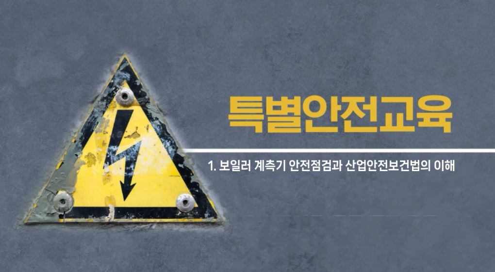 [온라인] 특별안전교육 (31. 보일러의 설치 및 취급작업_4시간)