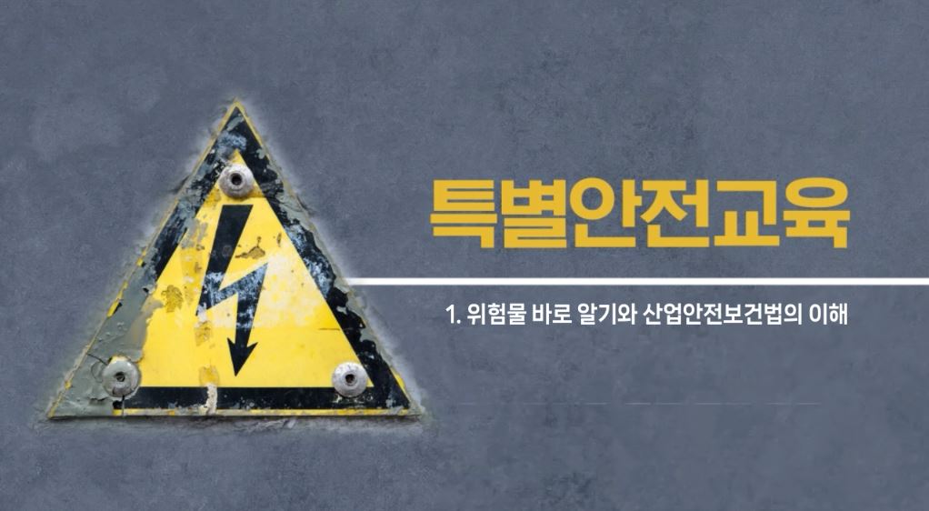 [온라인] 특별안전교육 (4. 인화성 액체의 제조 또는 취급작업_4시간)