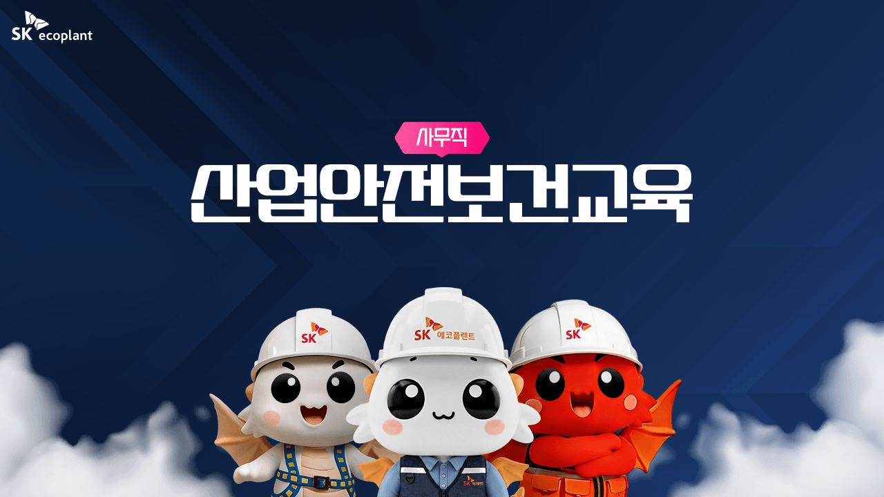 안전보건교육 (사무직_근로자) 상반기
