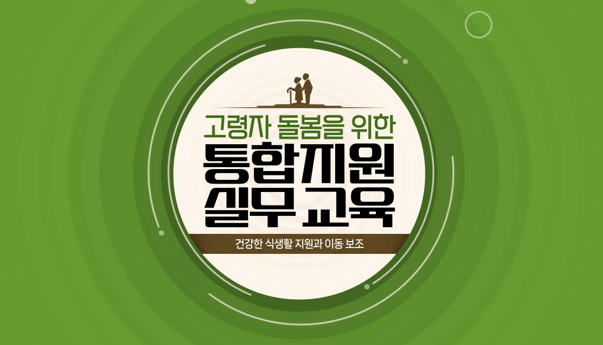 고령자 돌봄을 위한 통합지원 실무 교육