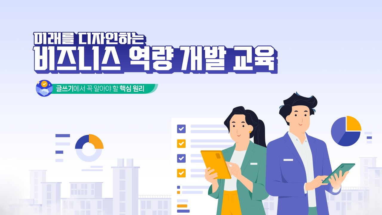 미래를 디자인하는 비즈니스 역량 개발 교육
