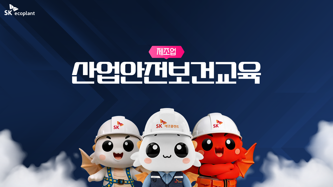 안전보건교육 (제조업_근로자_무재해) 상반기